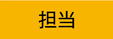担当