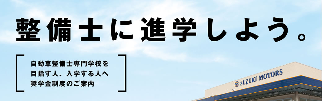整備士に進学しよう　じどうしゃ