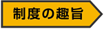 制度の趣旨